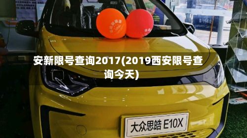 安新限号查询2017(2019西安限号查询今天)-第2张图片