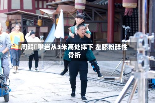 周鸿祎攀岩从3米高处摔下 左膝粉碎性骨折