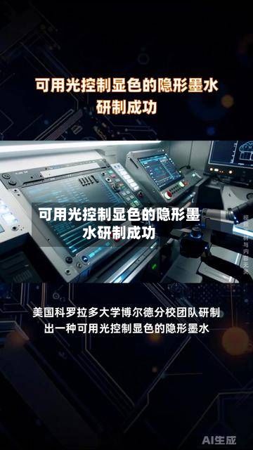 可用光控制显色的隐形墨水研制成功-第2张图片