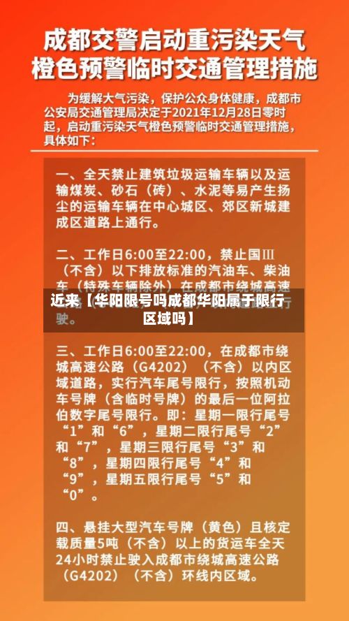 近来【华阳限号吗成都华阳属于限行区域吗】