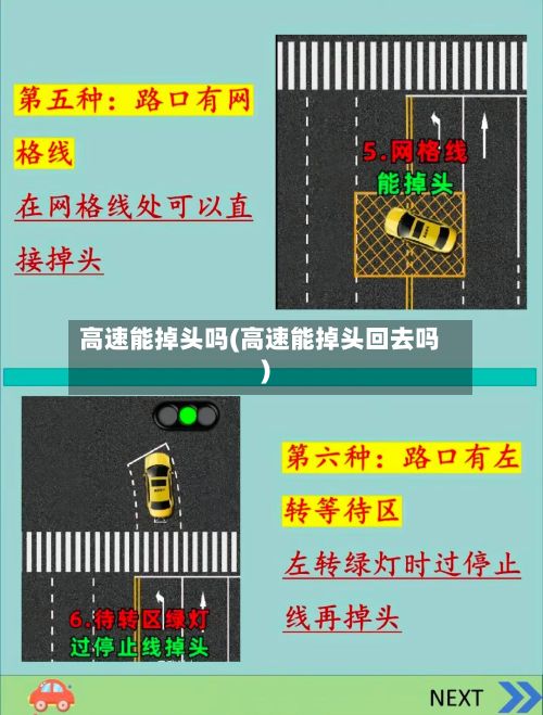 高速能掉头吗(高速能掉头回去吗)