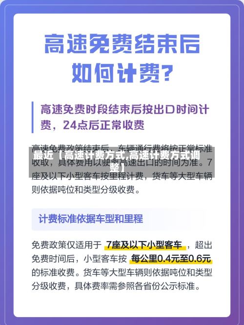 最近【高速计费方式,高速计费方式调整】-第2张图片