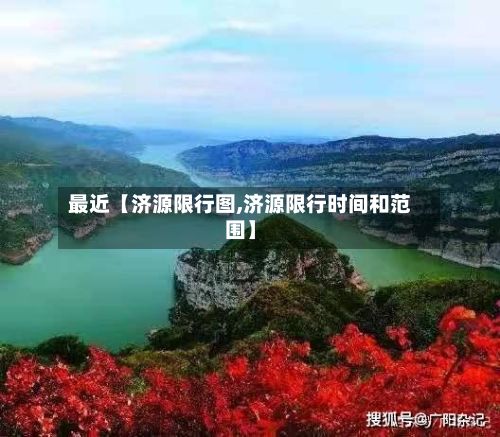最近【济源限行图,济源限行时间和范围】