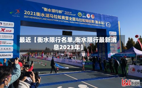 最近【衡水限行名单,衡水限行最新消息2023年】-第2张图片