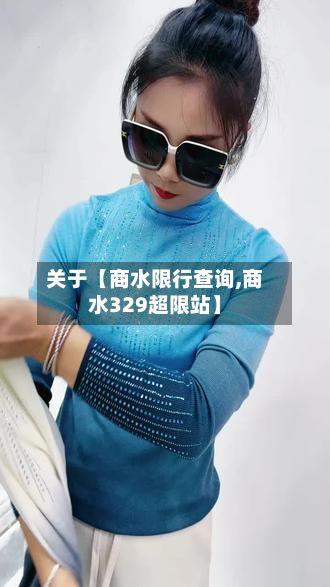 关于【商水限行查询,商水329超限站】-第3张图片