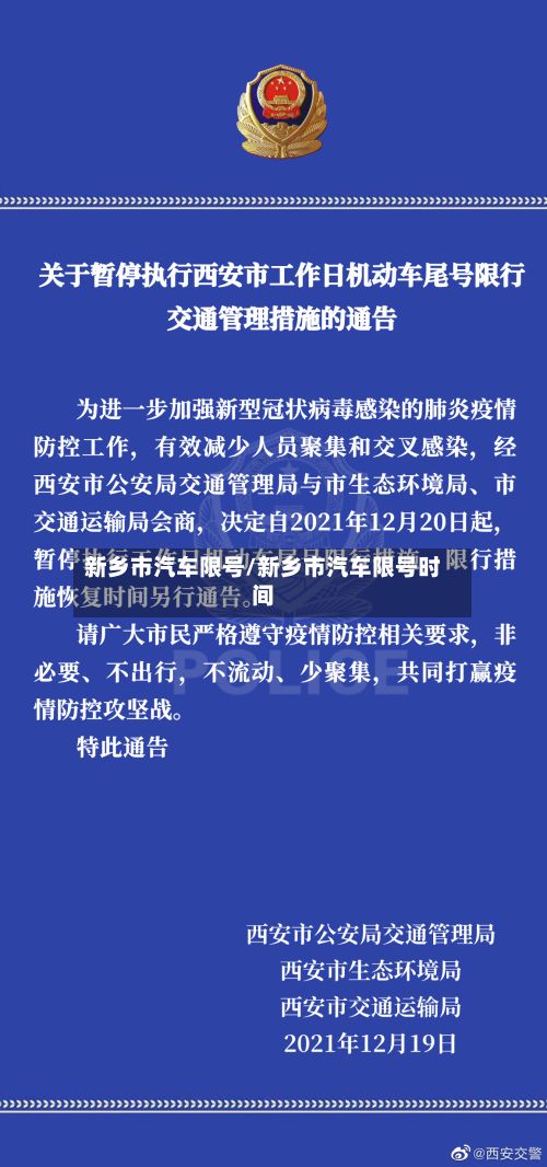 新乡市汽车限号/新乡市汽车限号时间