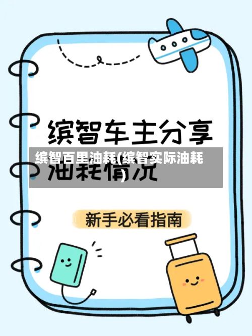 缤智百里油耗(缤智实际油耗)-第2张图片