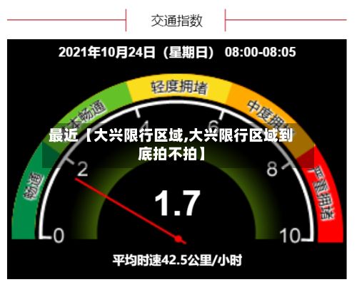 最近【大兴限行区域,大兴限行区域到底拍不拍】
