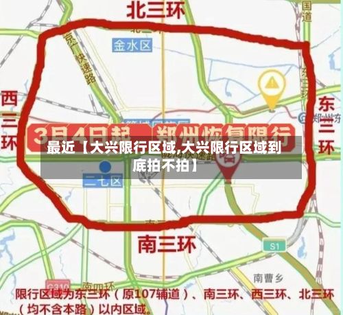 最近【大兴限行区域,大兴限行区域到底拍不拍】-第3张图片
