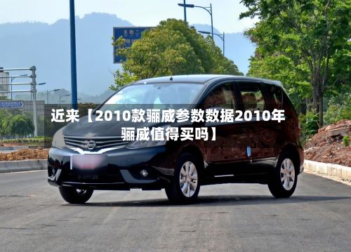 近来【2010款骊威参数数据2010年骊威值得买吗】