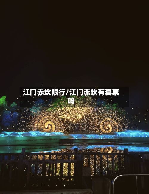 江门赤坎限行/江门赤坎有套票吗-第2张图片