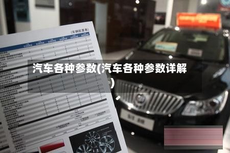 汽车各种参数(汽车各种参数详解)-第2张图片