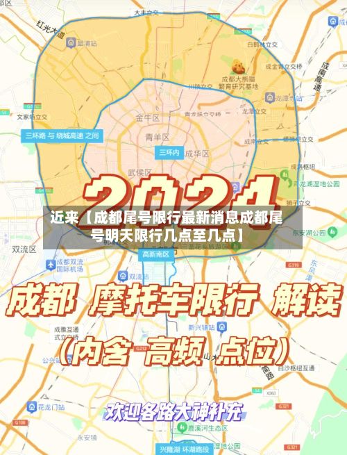 近来【成都尾号限行最新消息成都尾号明天限行几点至几点】-第2张图片