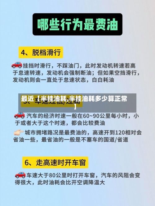 最近【半挂油耗,半挂油耗多少算正常】-第2张图片
