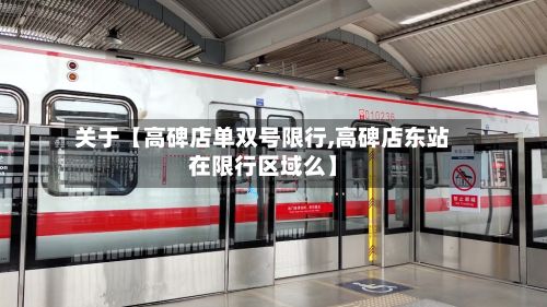 关于【高碑店单双号限行,高碑店东站在限行区域么】-第2张图片