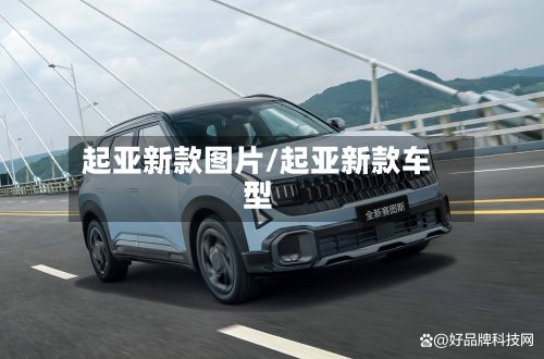 起亚新款图片/起亚新款车型