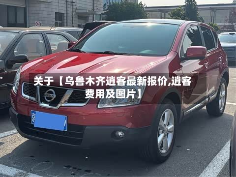 关于【乌鲁木齐逍客最新报价,逍客费用及图片】-第3张图片