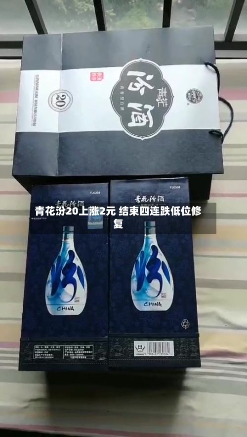 青花汾20上涨2元 结束四连跌低位修复-第2张图片