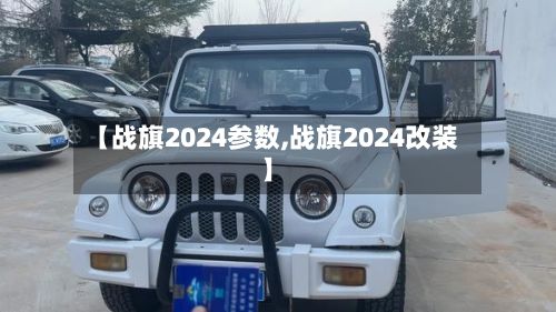 【战旗2024参数,战旗2024改装】