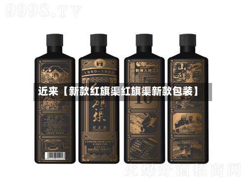 近来【新款红旗渠红旗渠新款包装】