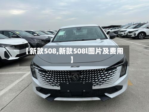 【新款508,新款508l图片及费用】