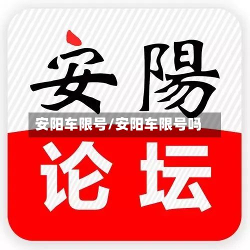 安阳车限号/安阳车限号吗