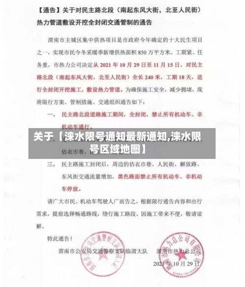 关于【涞水限号通知最新通知,涞水限号区域地图】