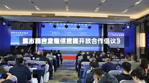 多方联合发布《世界城市间产业链供应链开放合作倡议》-第2张图片