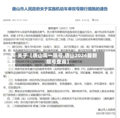 关于【唐山周一限号,唐山2026最新限号查询】-第3张图片