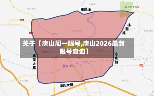关于【唐山周一限号,唐山2026最新限号查询】