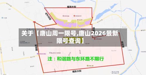 关于【唐山周一限号,唐山2026最新限号查询】-第2张图片