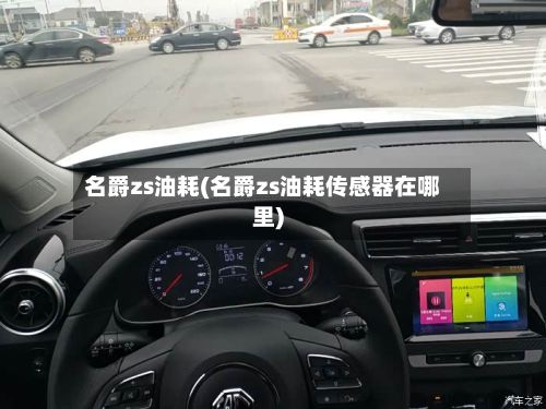 名爵zs油耗(名爵zs油耗传感器在哪里)