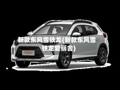 新款东风雪铁龙(新款东风雪铁龙爱丽舍)-第2张图片