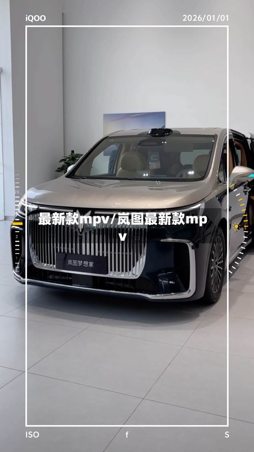 最新款mpv/岚图最新款mpv