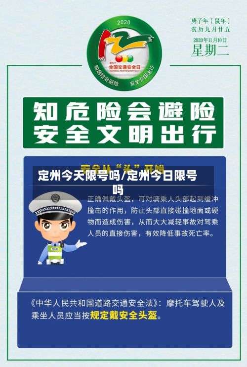 定州今天限号吗/定州今日限号吗-第2张图片