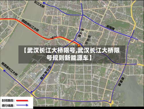 【武汉长江大桥限号,武汉长江大桥限号规则新能源车】