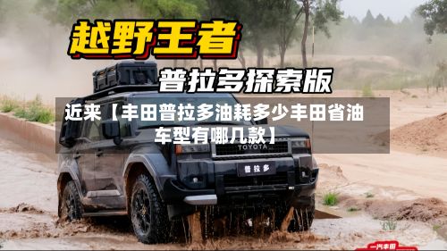 近来【丰田普拉多油耗多少丰田省油车型有哪几款】-第2张图片