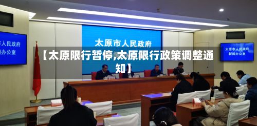 【太原限行暂停,太原限行政策调整通知】-第2张图片