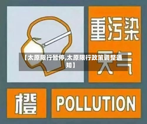 【太原限行暂停,太原限行政策调整通知】