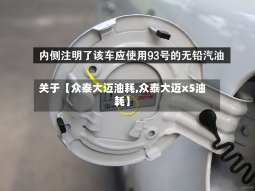 关于【众泰大迈油耗,众泰大迈x5油耗】
