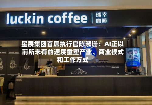 星展集团首席执行官陈淑珊：AI正以前所未有的速度重塑产业	、商业模式和工作方式-第3张图片