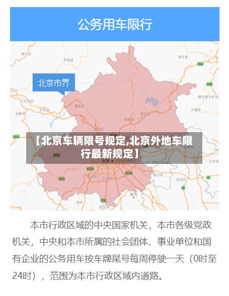 【北京车辆限号规定,北京外地车限行最新规定】-第2张图片