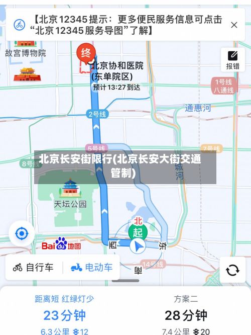 北京长安街限行(北京长安大街交通管制)-第2张图片