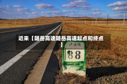近来【随岳高速随岳高速起点和终点】