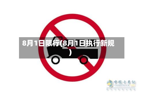 8月1日限行(8月1日执行新规)-第2张图片