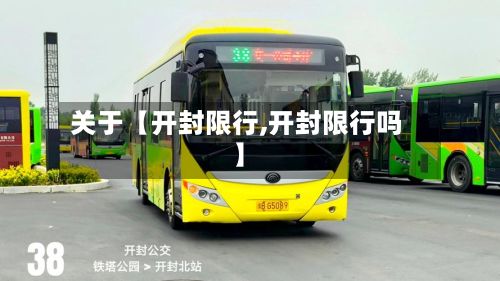 关于【开封限行,开封限行吗】-第2张图片