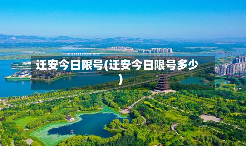 迁安今日限号(迁安今日限号多少)