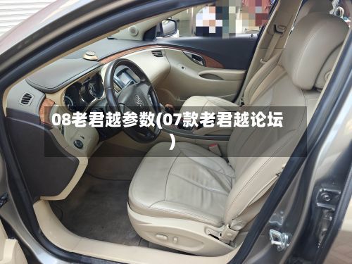 08老君越参数(07款老君越论坛)-第2张图片