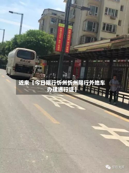 近来【今日限行忻州忻州限行外地车办理通行证】