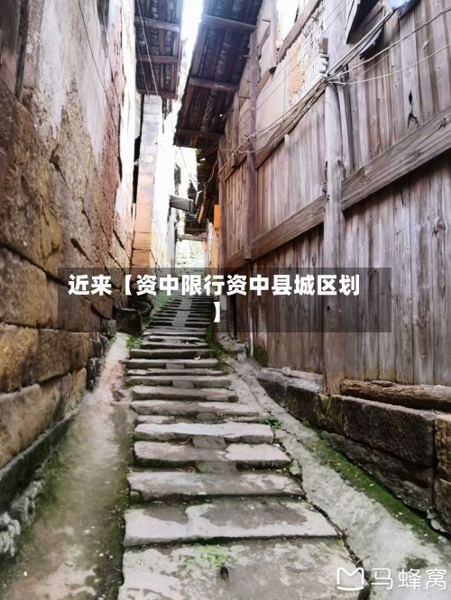 近来【资中限行资中县城区划】